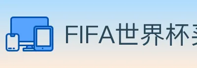 FIFA世界杯买球官方网站 logo